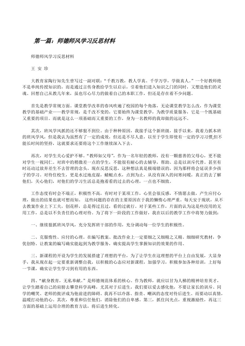 师德师风学习反思材料[修改版]