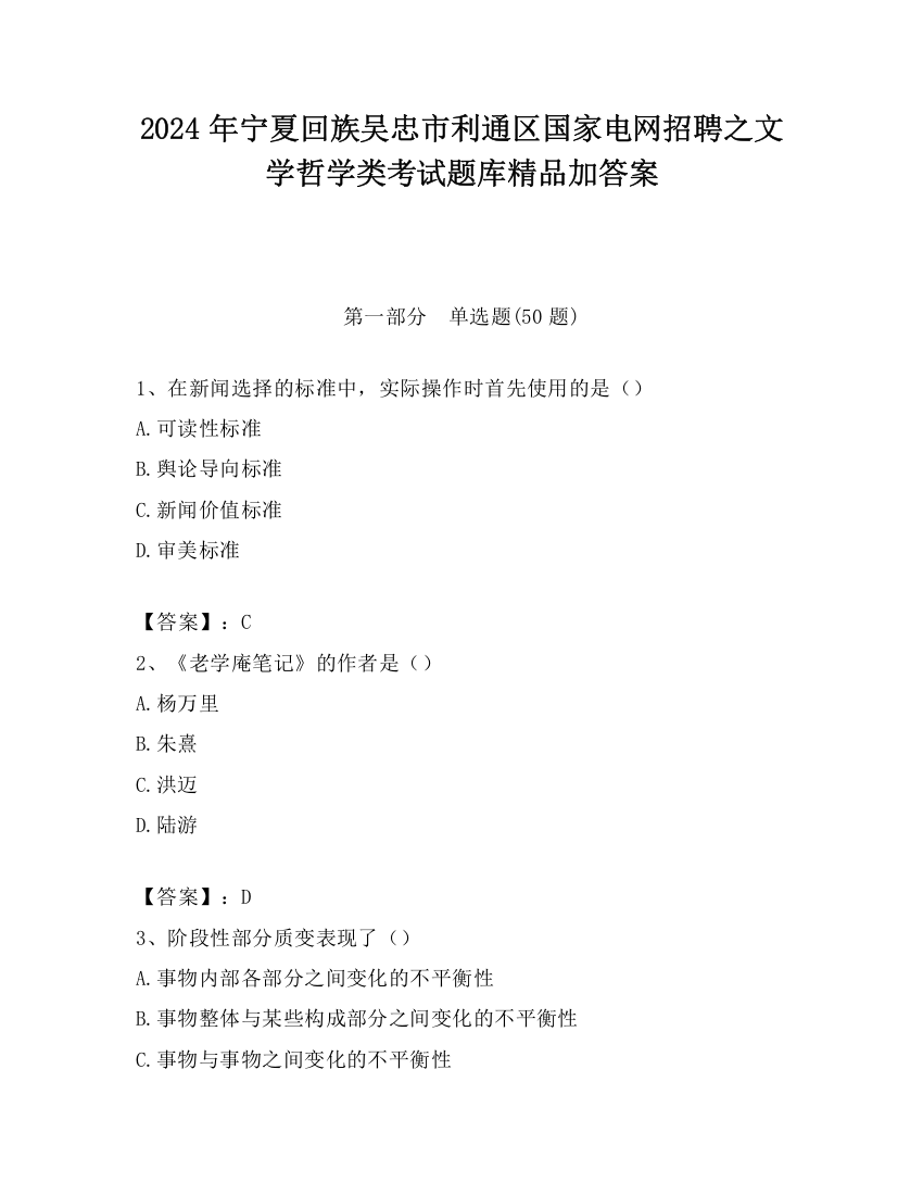 2024年宁夏回族吴忠市利通区国家电网招聘之文学哲学类考试题库精品加答案