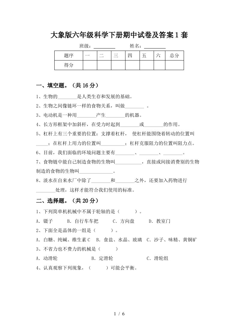 大象版六年级科学下册期中试卷及答案1套