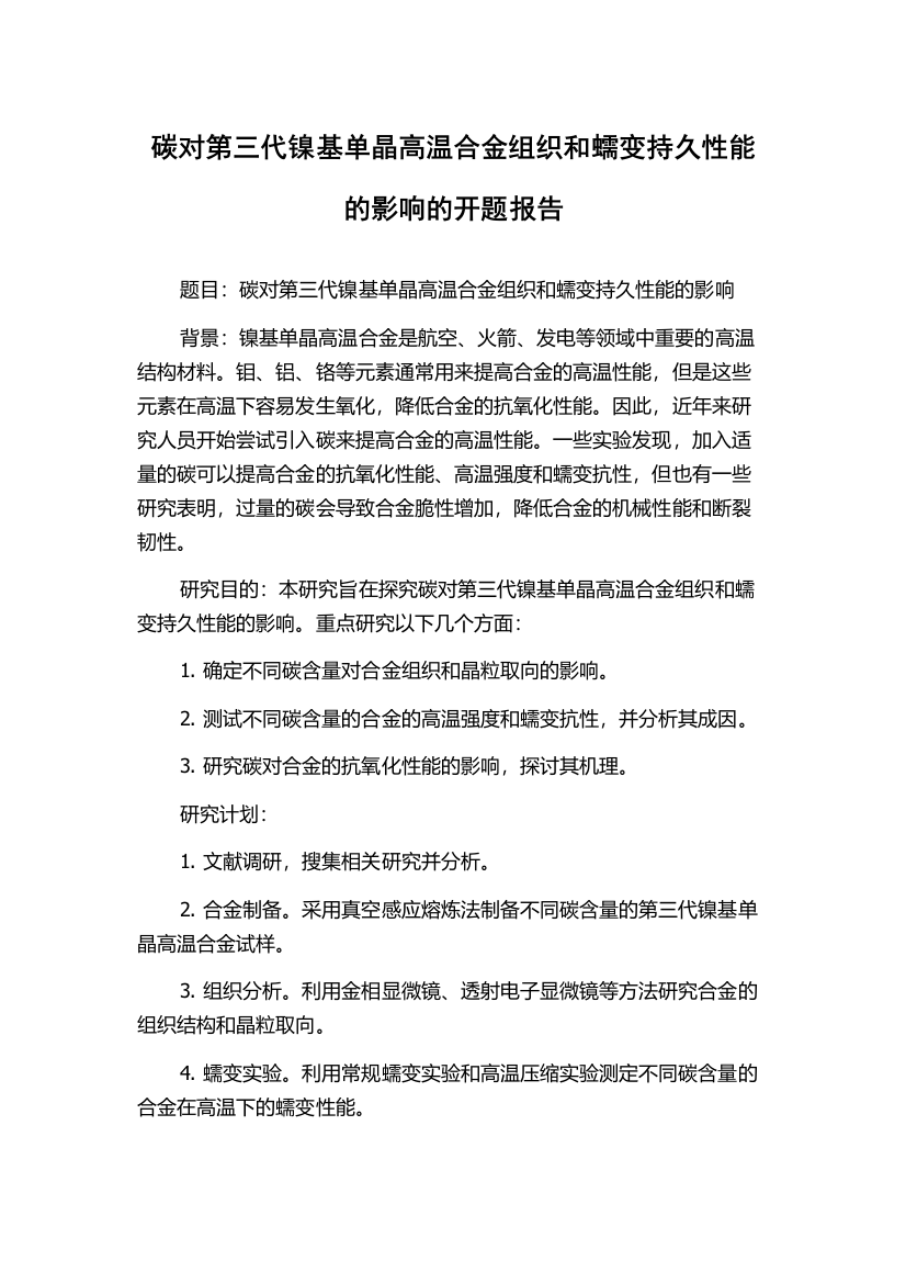 碳对第三代镍基单晶高温合金组织和蠕变持久性能的影响的开题报告