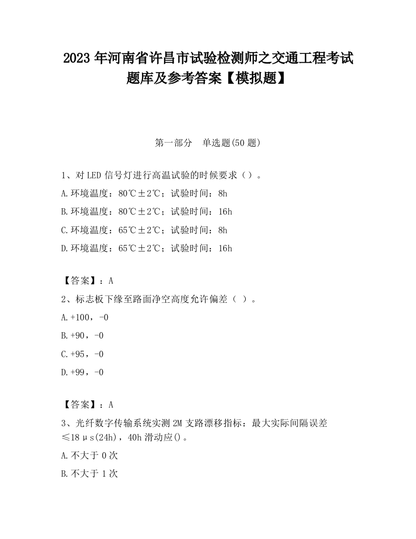 2023年河南省许昌市试验检测师之交通工程考试题库及参考答案【模拟题】