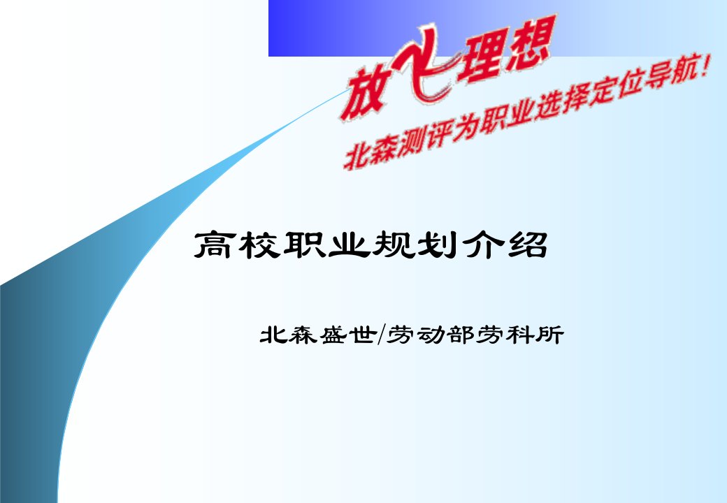 北森高校职业规划介绍（PPT33页）