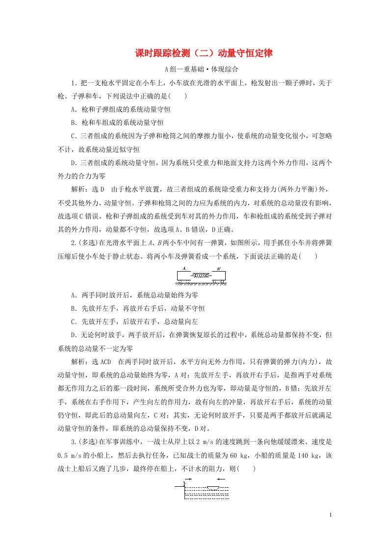 2022秋新教材高中物理课时跟踪检测二动量守恒定律粤教版选择性必修第一册