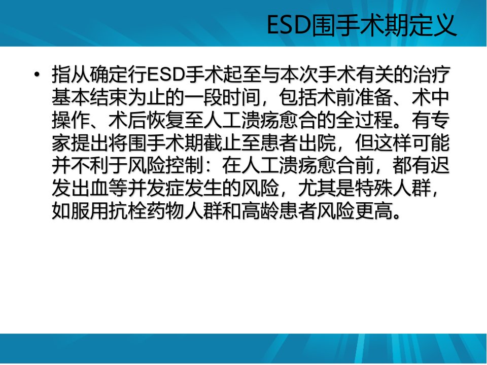 医学专题ESD围手术期处理