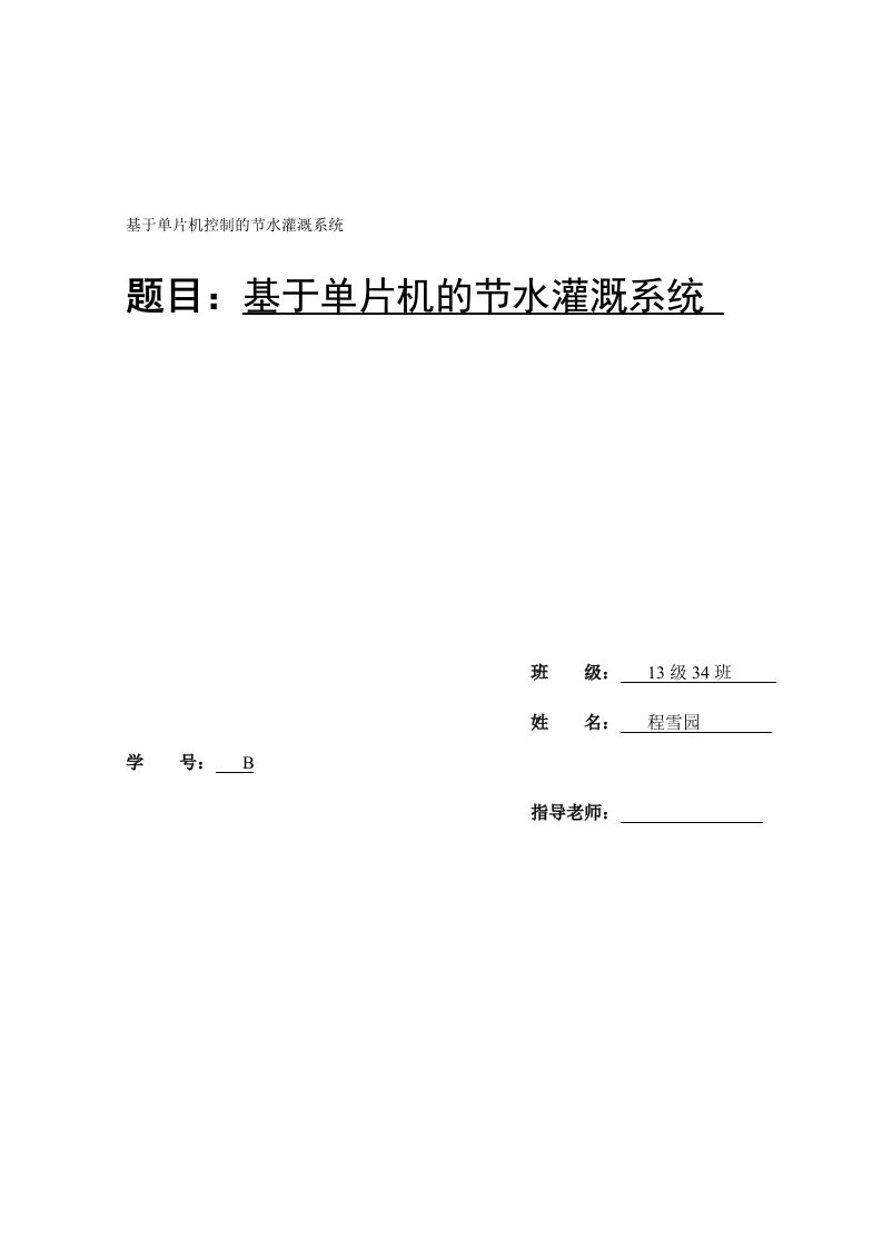 基于单片机的自动节水灌溉系统