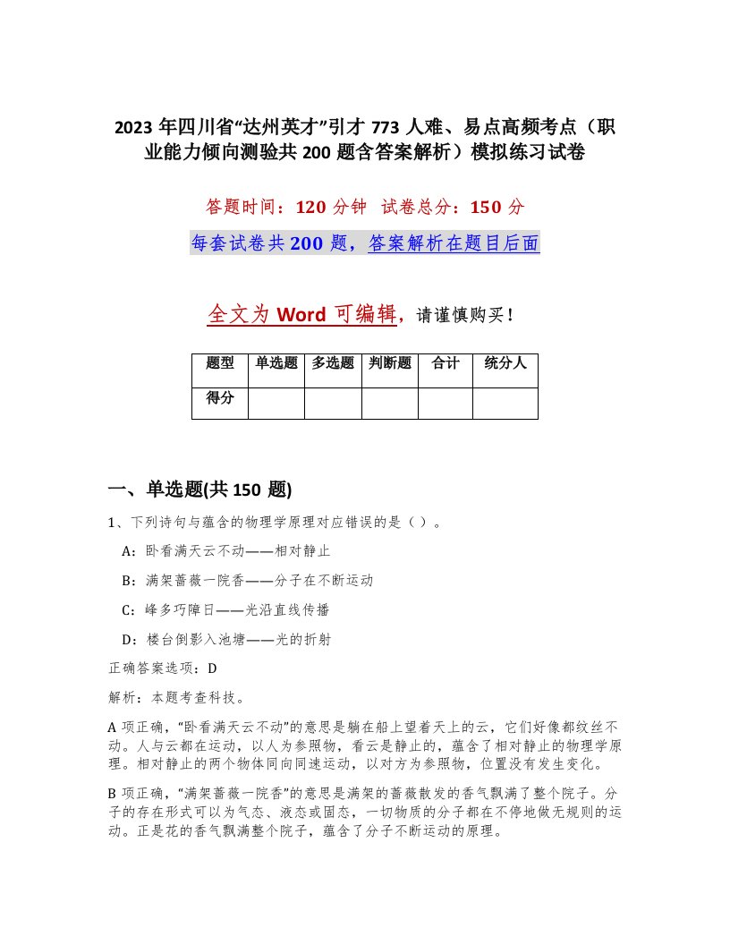 2023年四川省达州英才引才773人难易点高频考点职业能力倾向测验共200题含答案解析模拟练习试卷