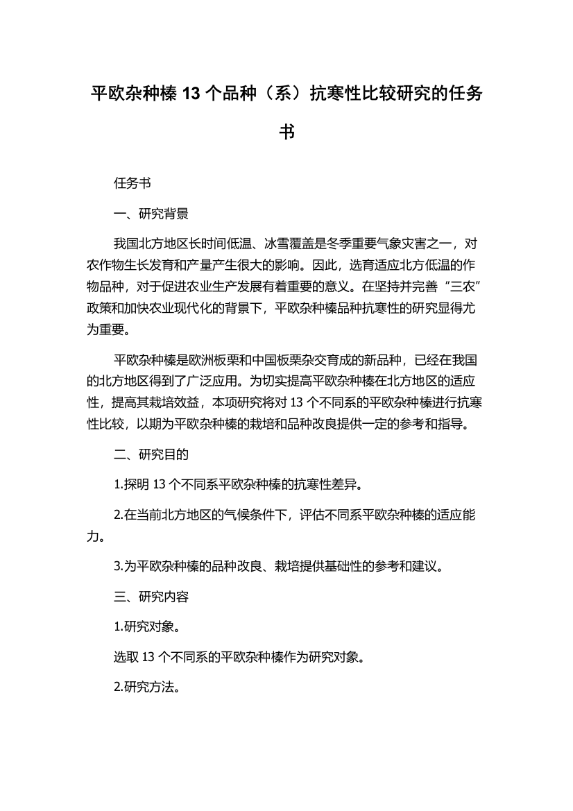 平欧杂种榛13个品种（系）抗寒性比较研究的任务书