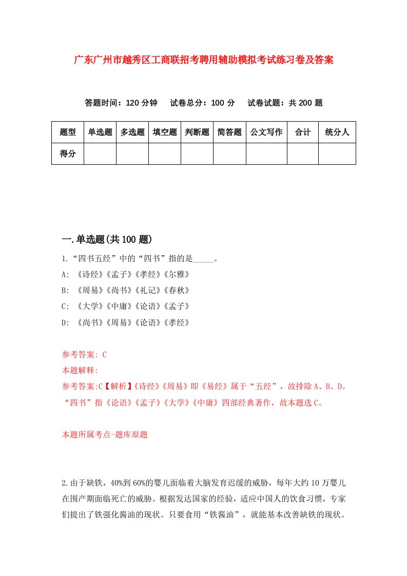 广东广州市越秀区工商联招考聘用辅助模拟考试练习卷及答案第0版