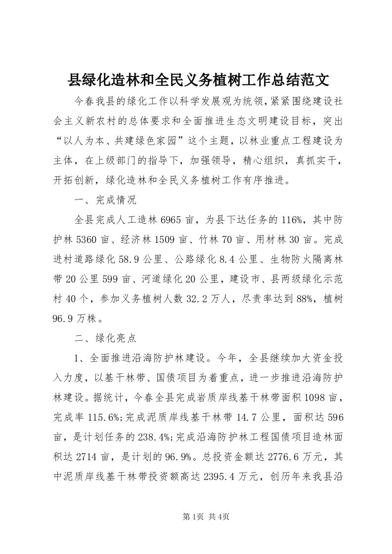 6县绿化造林和全民义务植树工作总结范文