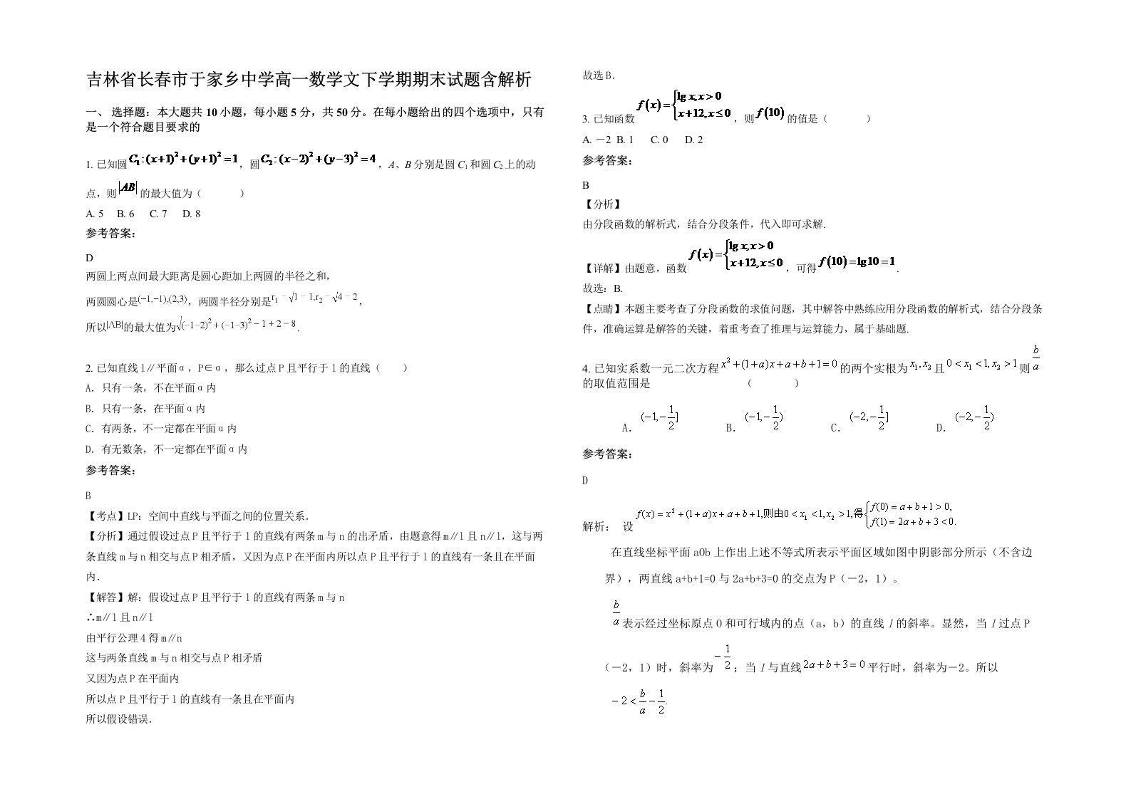 吉林省长春市于家乡中学高一数学文下学期期末试题含解析