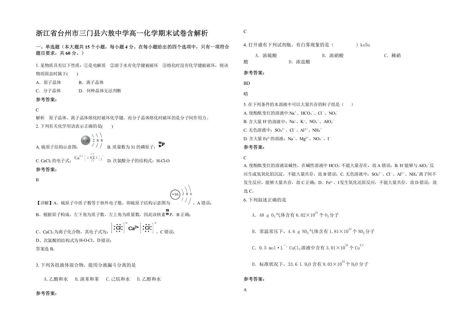 浙江省台州市三门县六敖中学高一化学期末试卷含解析