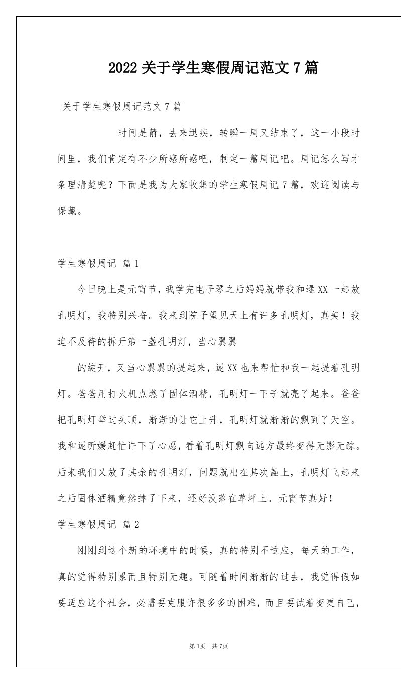 2022关于学生寒假周记范文7篇