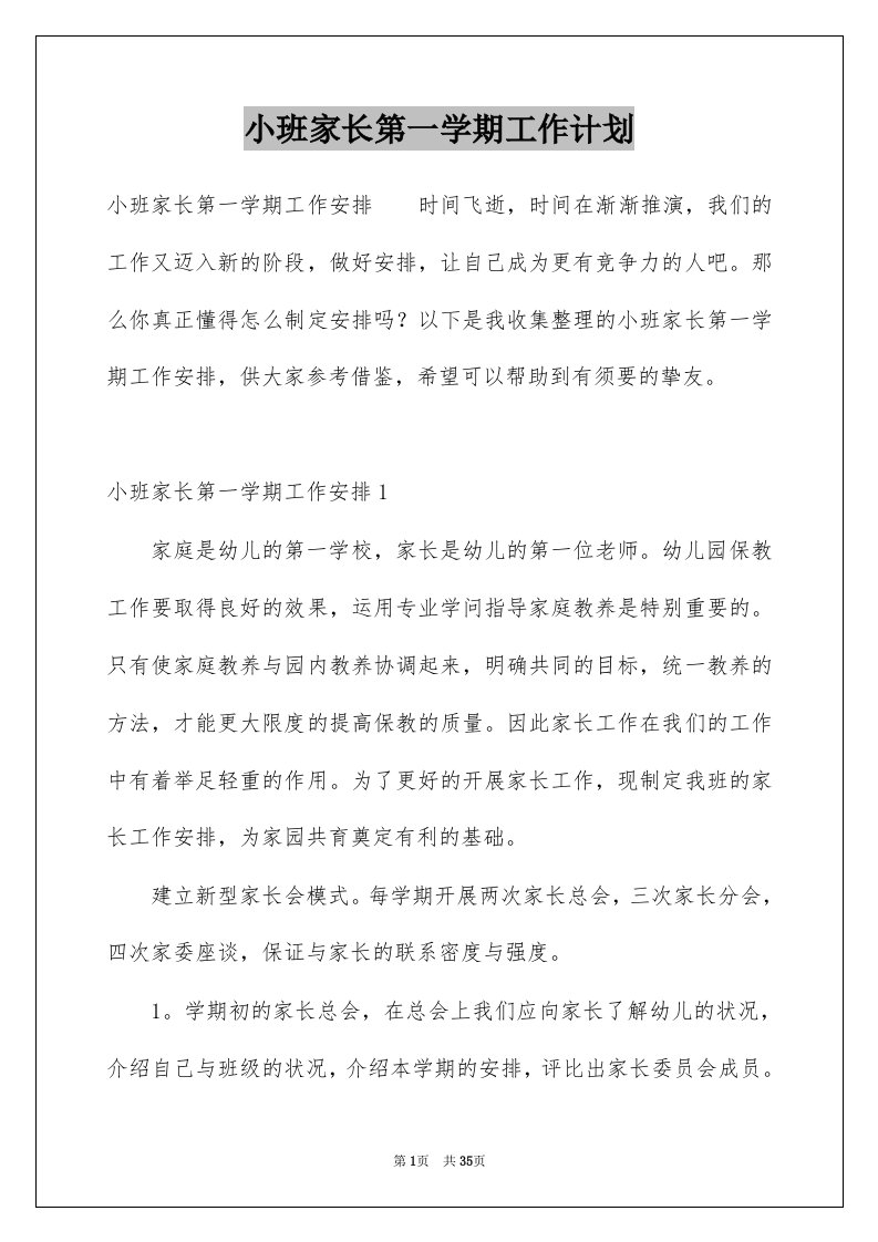 小班家长第一学期工作计划例文