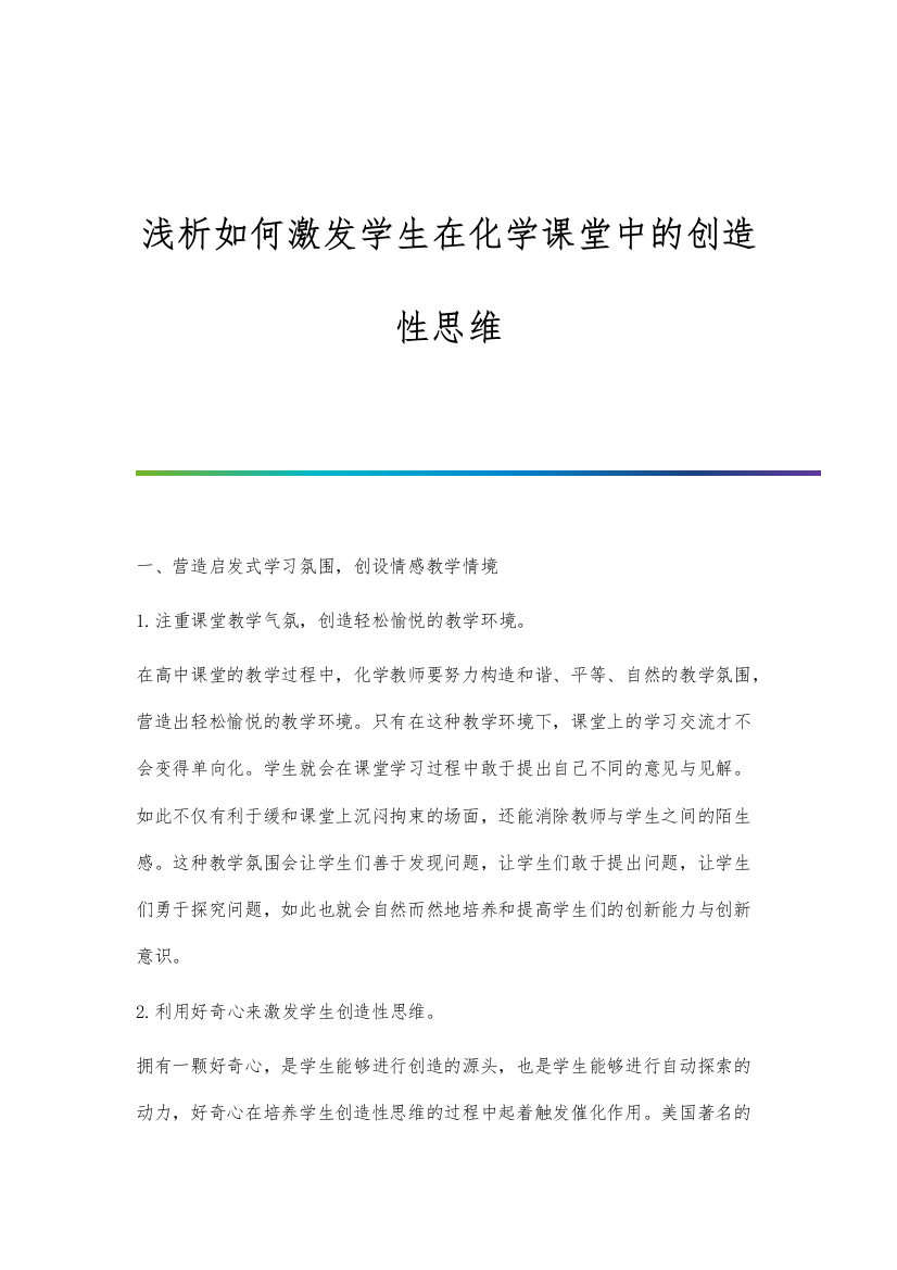 浅析如何激发学生在化学课堂中的创造性思维