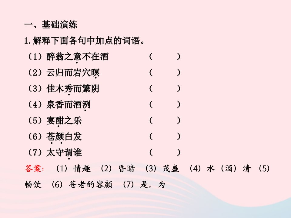 八年级语文下册第七单元27醉翁亭记习题课件语文版