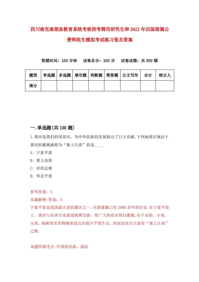 四川南充南部县教育系统考核招考聘用研究生和2022年应届部属公费师范生模拟考试练习卷及答案[8]