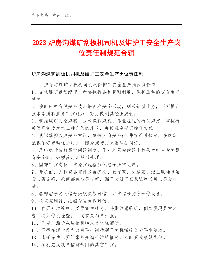 2023炉房沟煤矿刮板机司机及维护工安全生产岗位责任制规范合辑