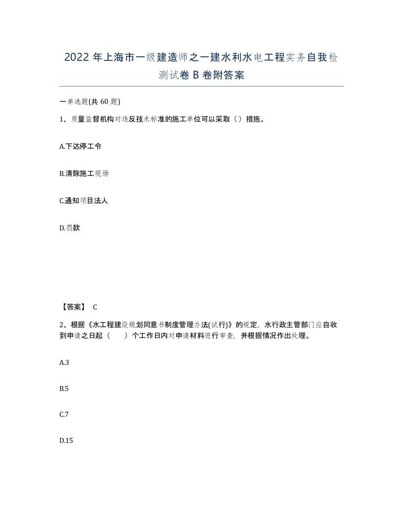 2022年上海市一级建造师之一建水利水电工程实务自我检测试卷B卷附答案