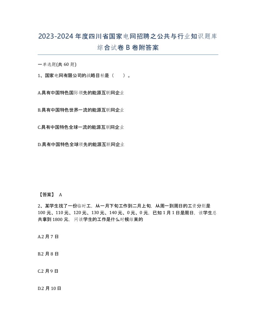 2023-2024年度四川省国家电网招聘之公共与行业知识题库综合试卷B卷附答案