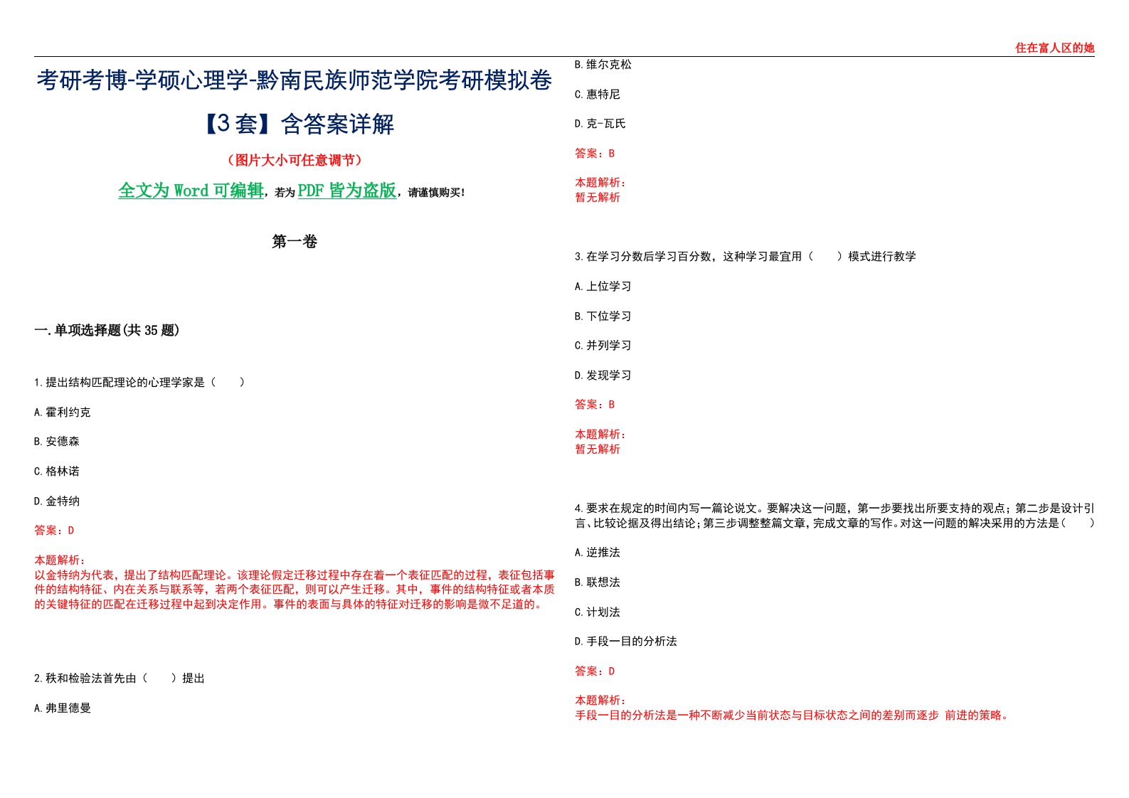 考研考博-学硕心理学-黔南民族师范学院考研模拟卷【3套】含答案详解