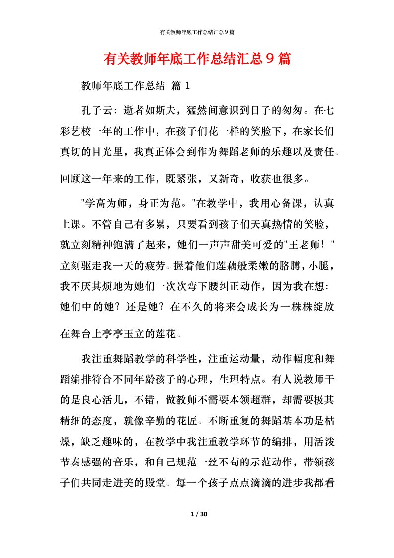 有关教师年底工作总结汇总9篇