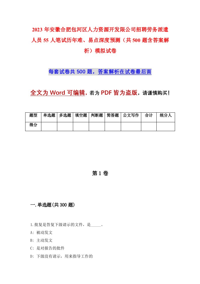 2023年安徽合肥包河区人力资源开发限公司招聘劳务派遣人员55人笔试历年难易点深度预测共500题含答案解析模拟试卷