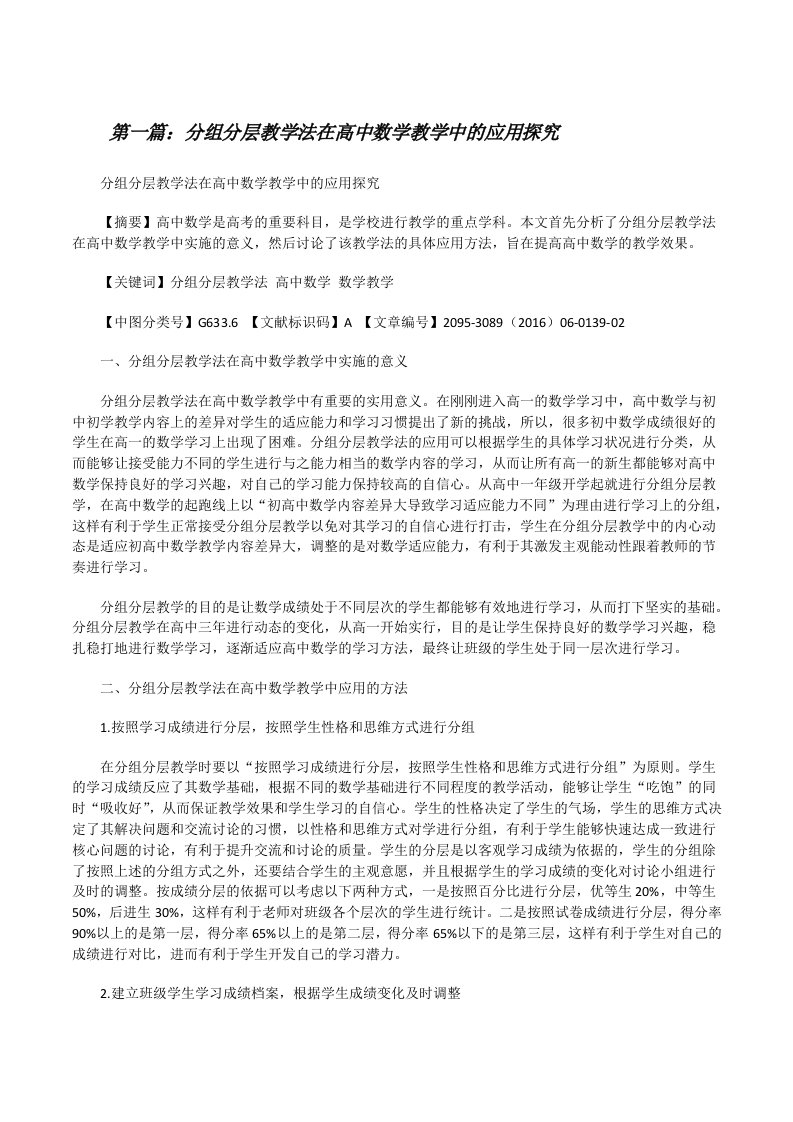 分组分层教学法在高中数学教学中的应用探究[修改版]