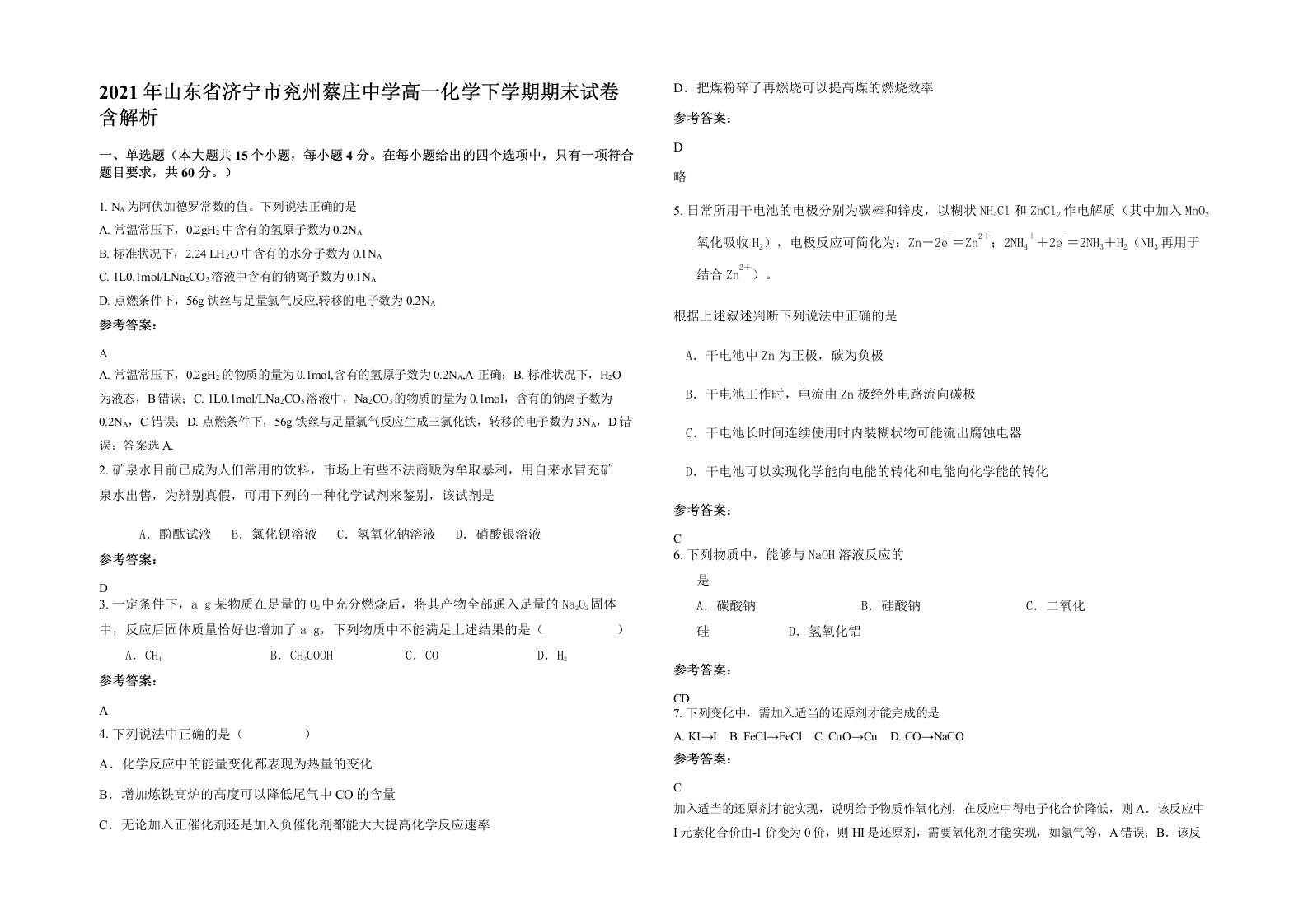 2021年山东省济宁市兖州蔡庄中学高一化学下学期期末试卷含解析