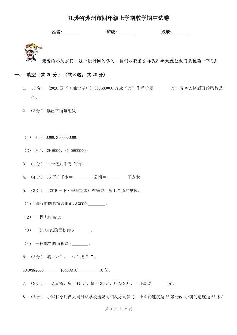 江苏省苏州市四年级上学期数学期中试卷