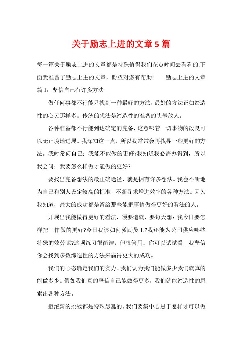 关于励志上进的文章5篇