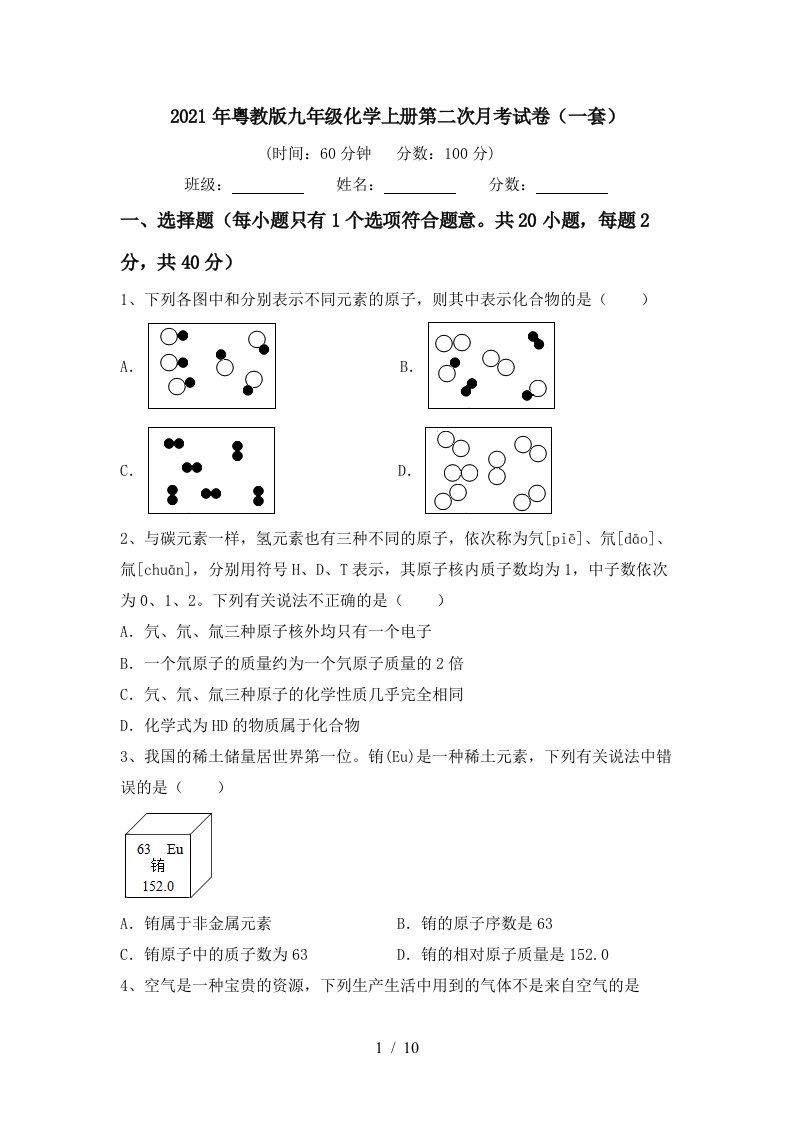 2021年粤教版九年级化学上册第二次月考试卷一套