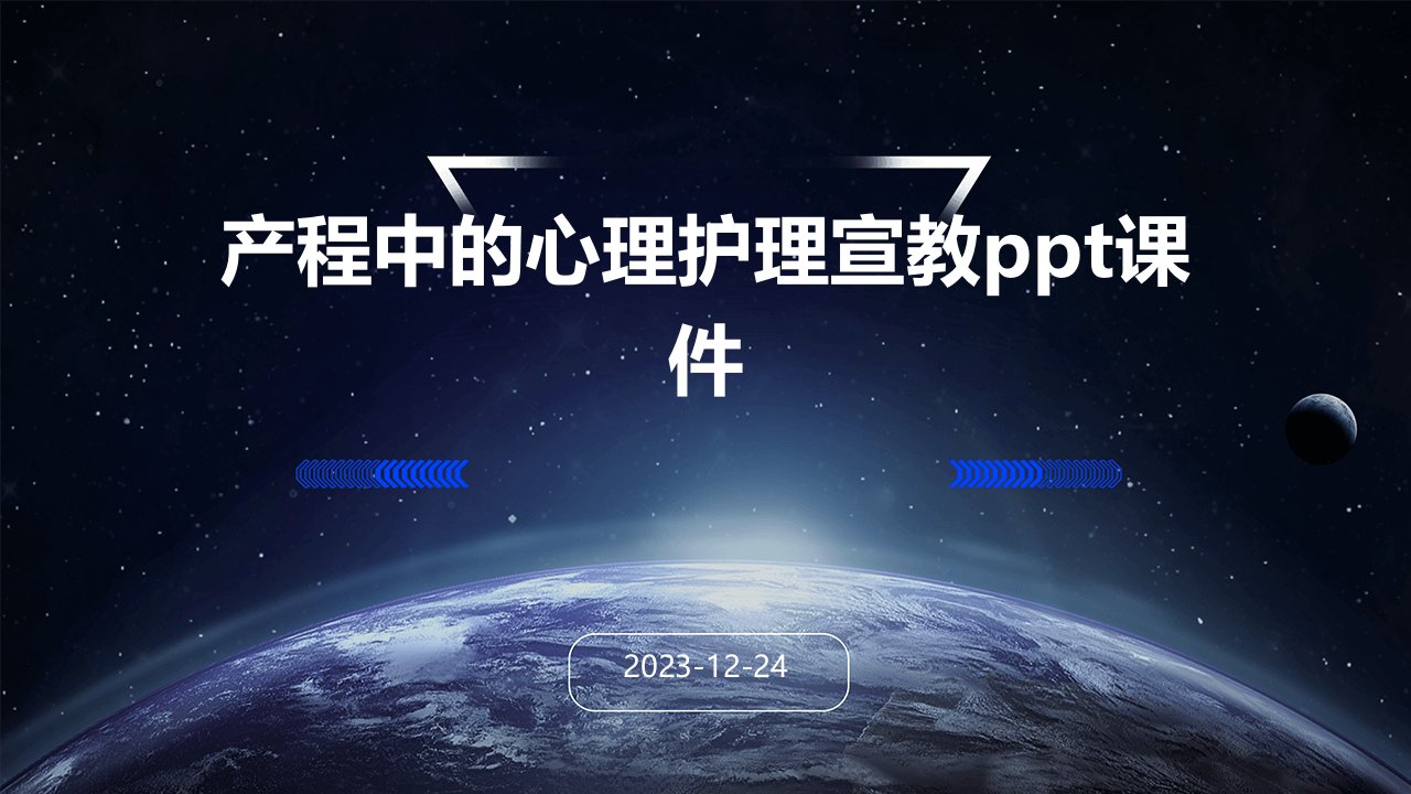 产程中的心理护理宣教ppt课件