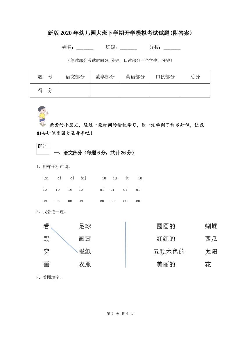 新版2020年幼儿园大班下学期开学模拟考试试题(附答案)