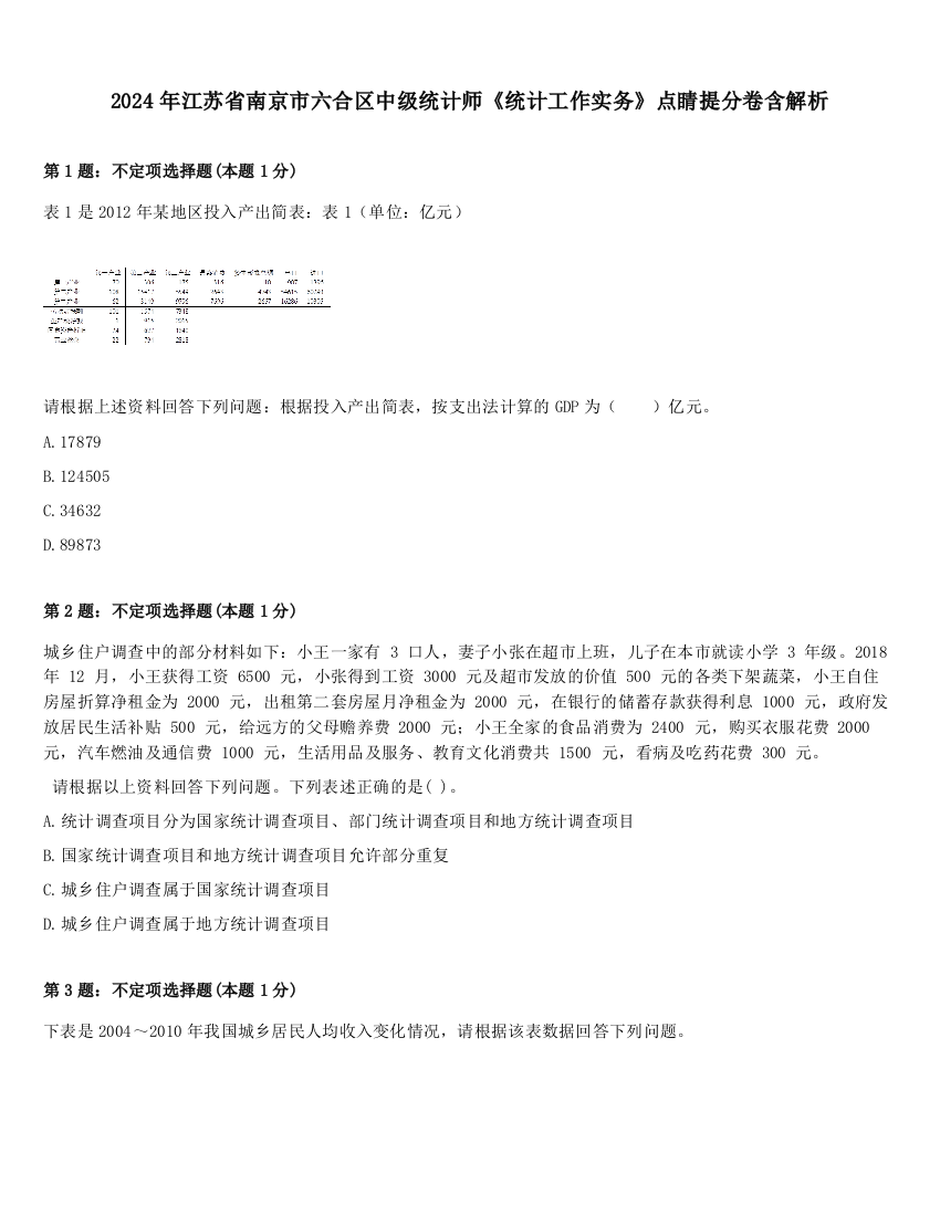 2024年江苏省南京市六合区中级统计师《统计工作实务》点睛提分卷含解析