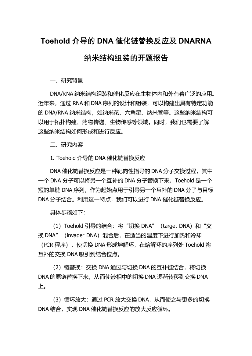 Toehold介导的DNA催化链替换反应及DNARNA纳米结构组装的开题报告