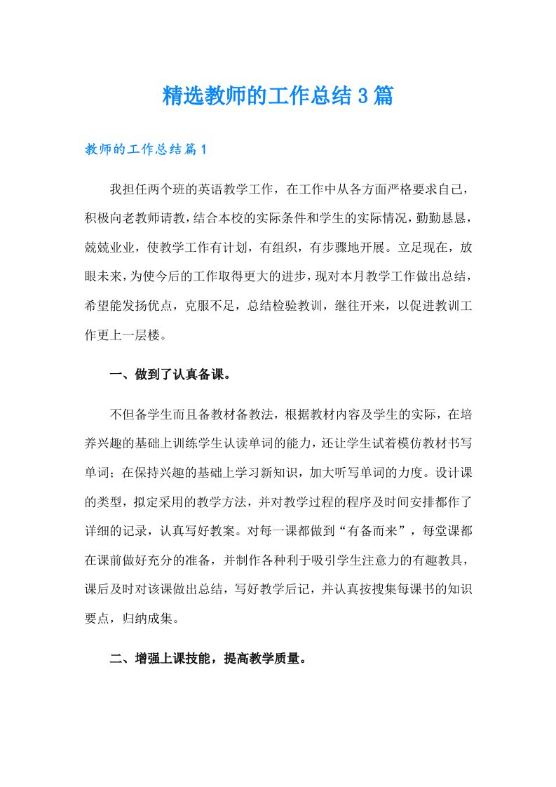 精选教师的工作总结3篇