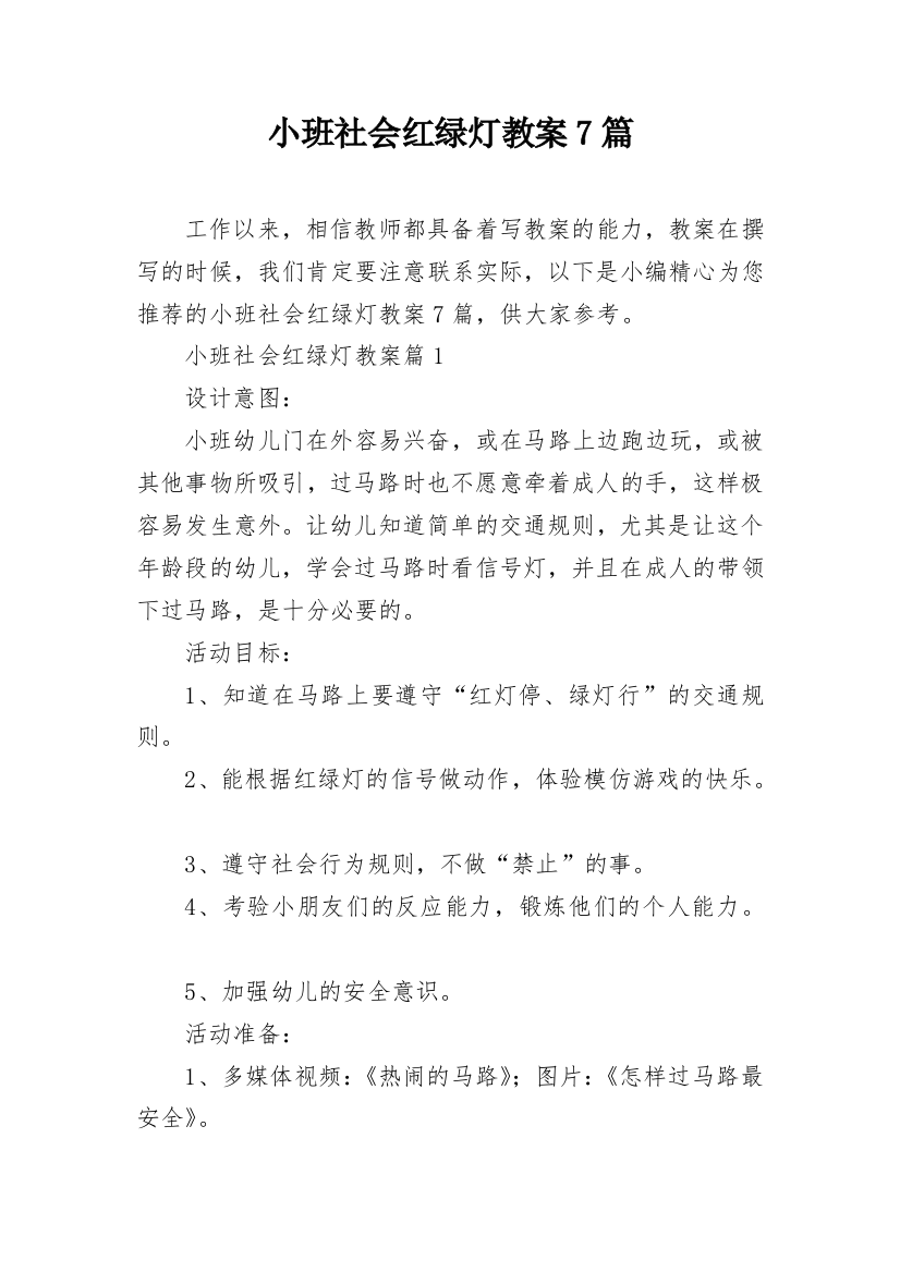 小班社会红绿灯教案7篇