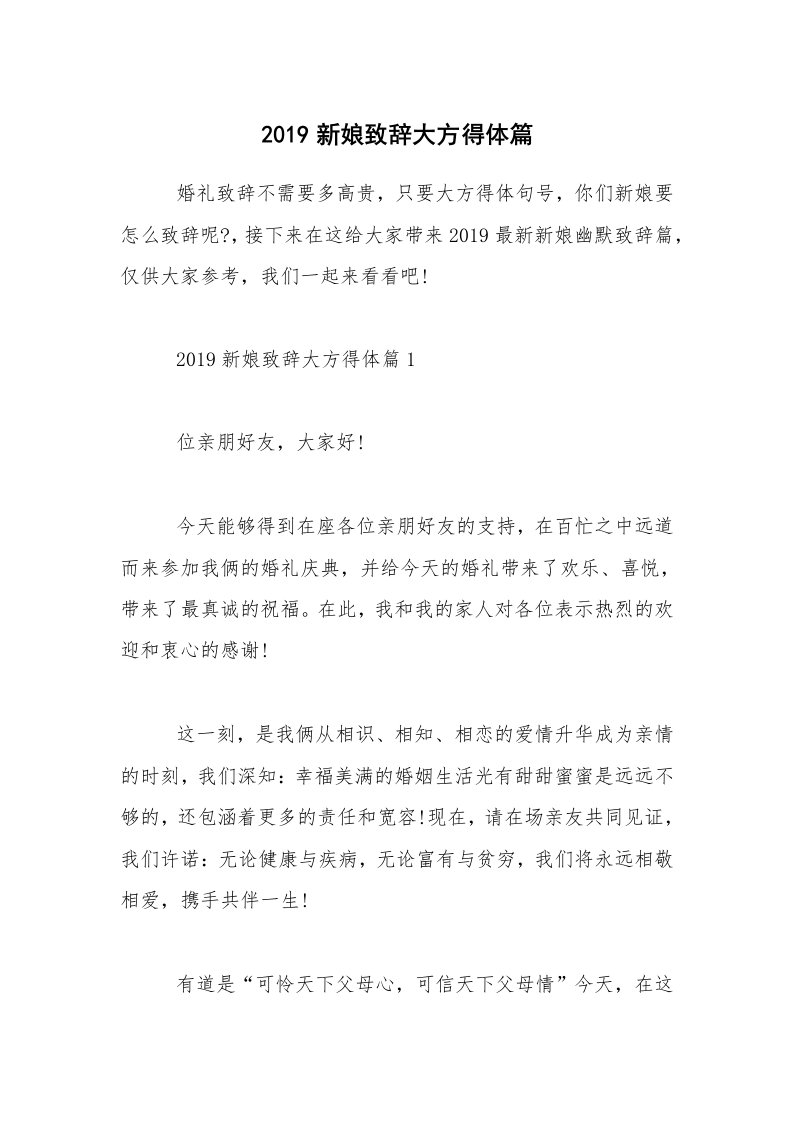 2019新娘致辞大方得体篇