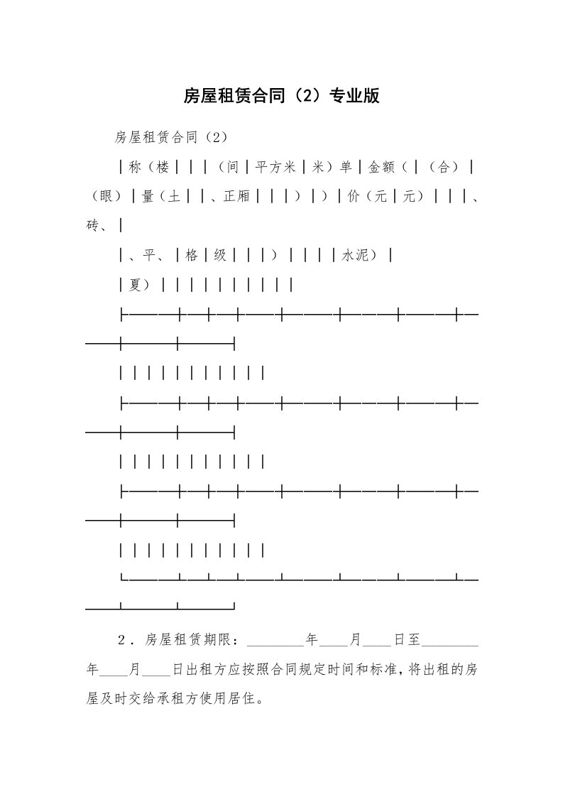 房屋租赁合同（2）专业版_1