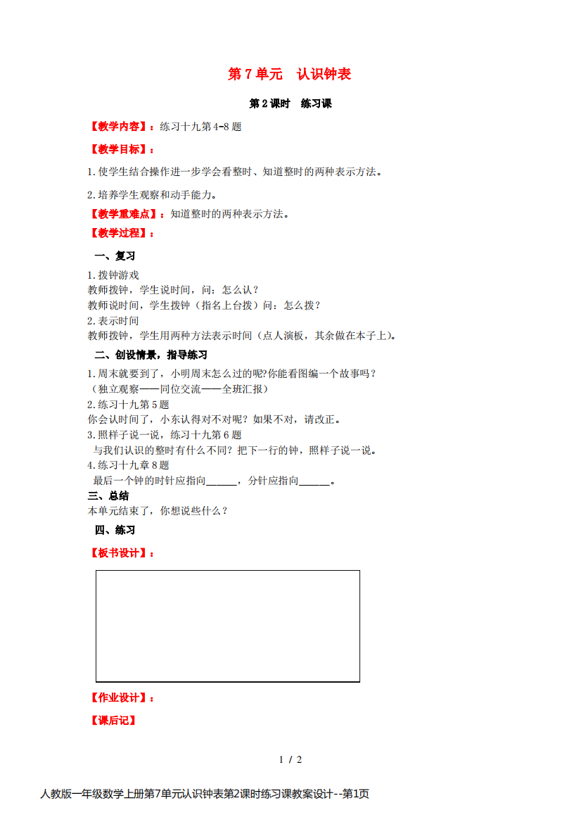 人教版一年级数学上册第7单元认识钟表第2课时练习课教案设计