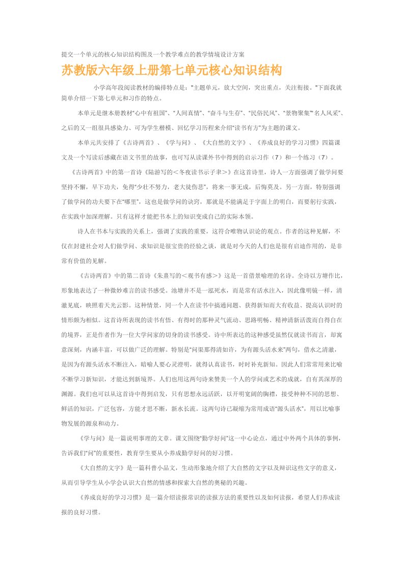 提交一个单元的核心知识结构图及一个教学难点的教学情境设计方案