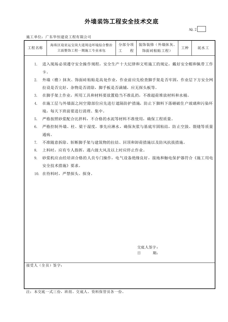 外墙抹灰、饰面砖粘贴安全技术交底