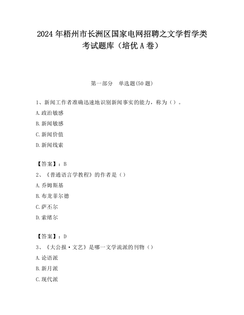 2024年梧州市长洲区国家电网招聘之文学哲学类考试题库（培优A卷）