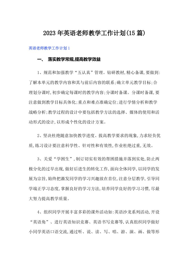 2023年英语老师教学工作计划(15篇)（word版）