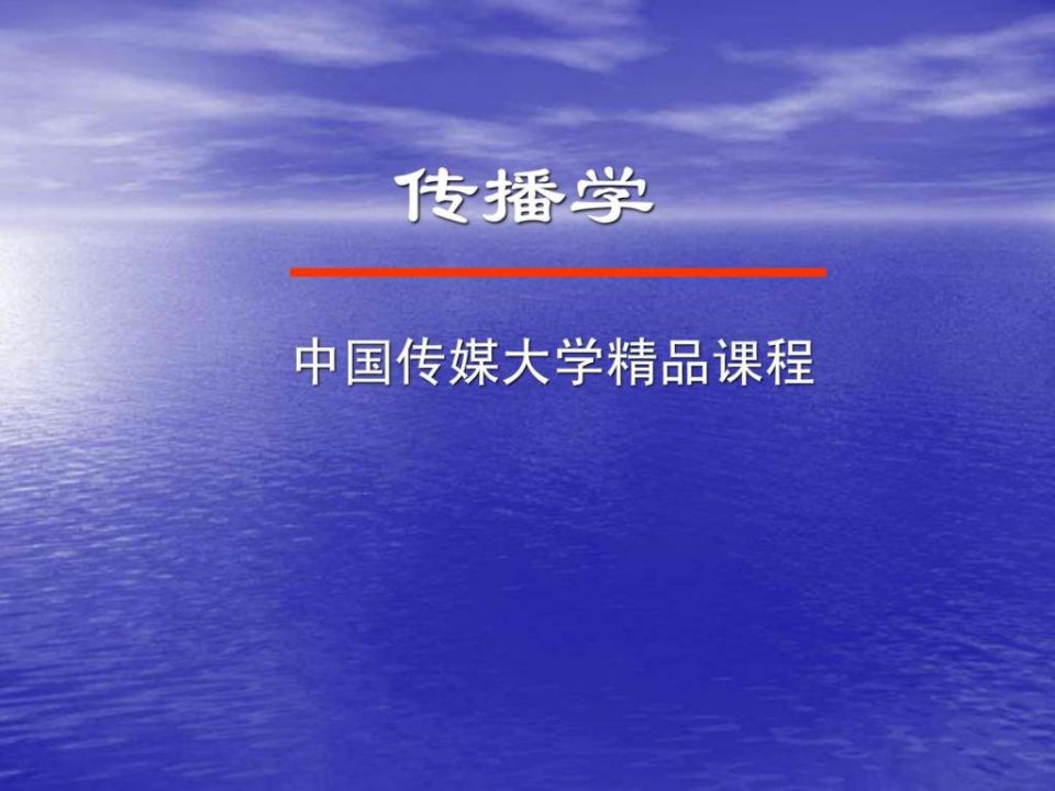 中国传媒大学传播学效果研究