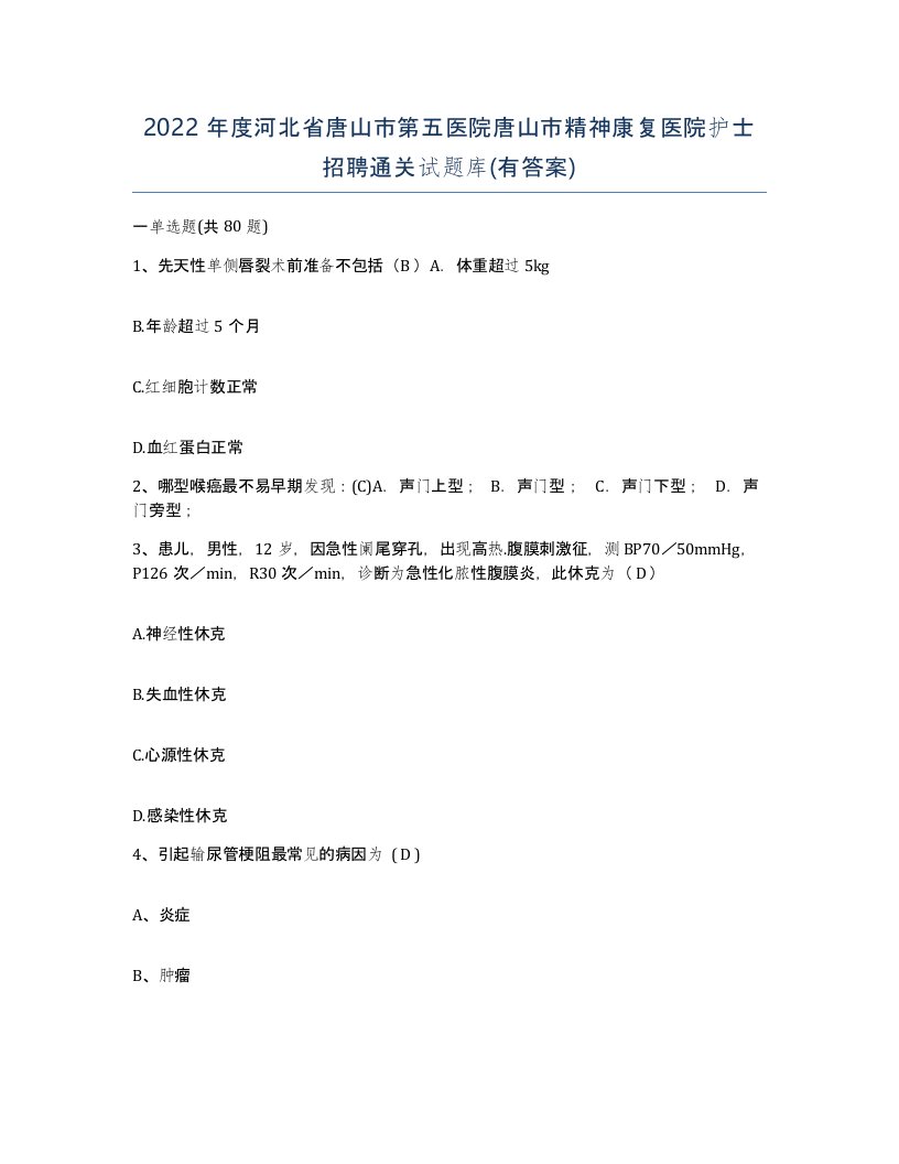 2022年度河北省唐山市第五医院唐山市精神康复医院护士招聘通关试题库有答案