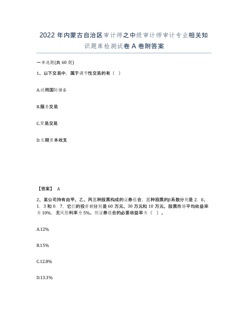 2022年内蒙古自治区审计师之中级审计师审计专业相关知识题库检测试卷A卷附答案