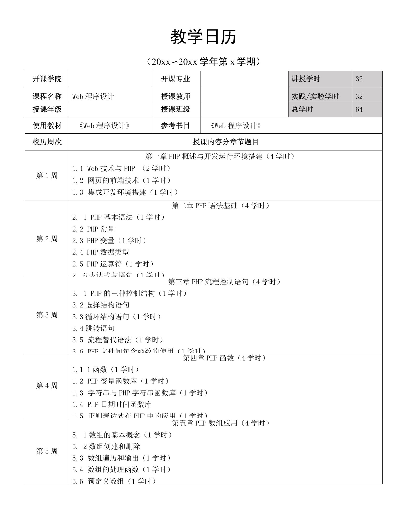 Web程序设计-教学日历