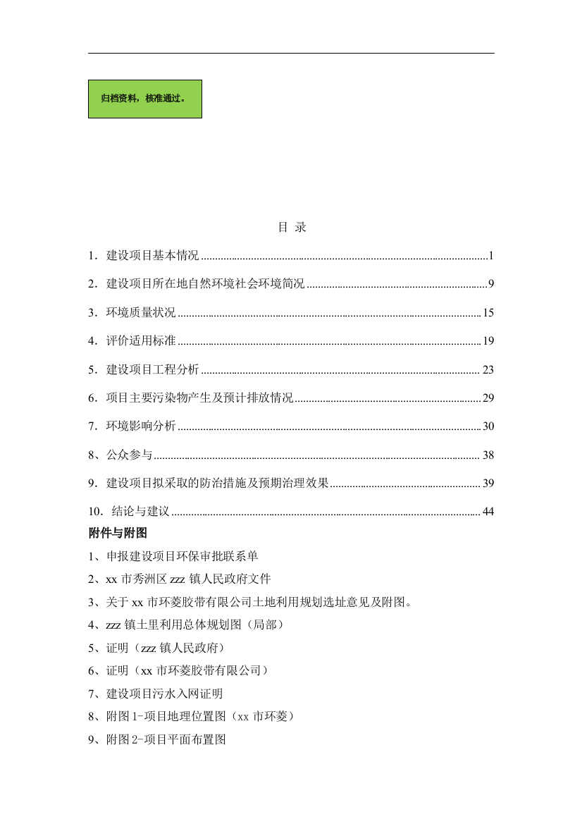 胶带公司整体搬迁项目申请立项环境影响评估报告