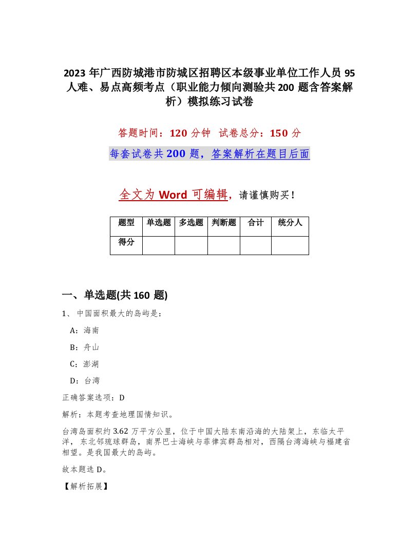 2023年广西防城港市防城区招聘区本级事业单位工作人员95人难易点高频考点职业能力倾向测验共200题含答案解析模拟练习试卷